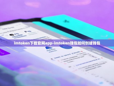 imtoken下载官网app-imtoken钱包如何创建钱包