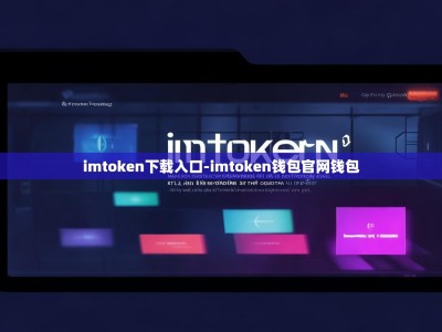 imtoken下载入口-imtoken钱包官网钱包
