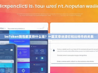 imToken钱包都支持什么链？一篇文章说清它和比特币的关系