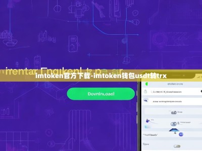 imtoken官方下载-imtoken钱包usdt转trx