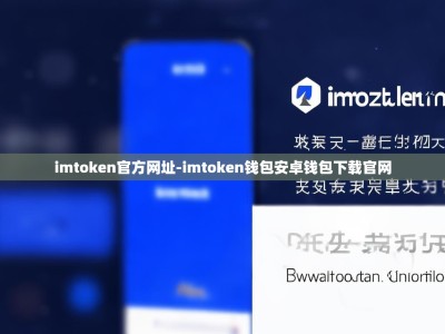 imtoken官方网址-imtoken钱包安卓钱包下载官网