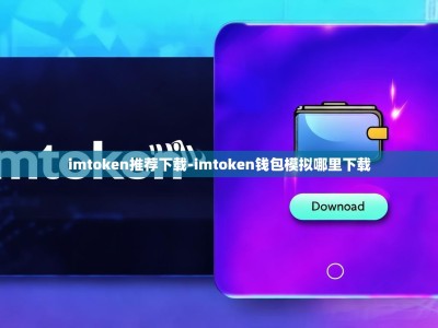 imtoken推荐下载-imtoken钱包模拟哪里下载