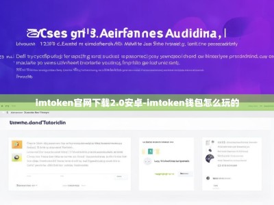 imtoken官网下载2.0安卓-imtoken钱包怎么玩的