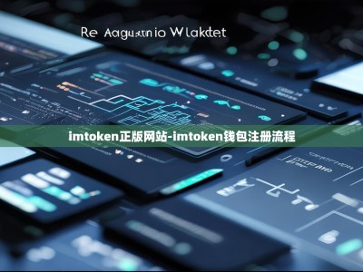 imtoken正版网站-imtoken钱包注册流程