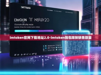 imtoken官网下载地址2.0-imtoken钱包限制销售数量