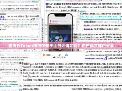 临沂丘Token钱包在知乎上的评价如何？用户真实体验分享