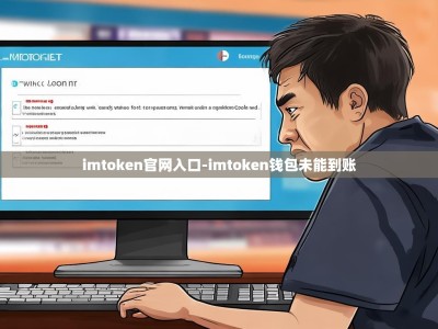 imtoken官网入口-imtoken钱包未能到账