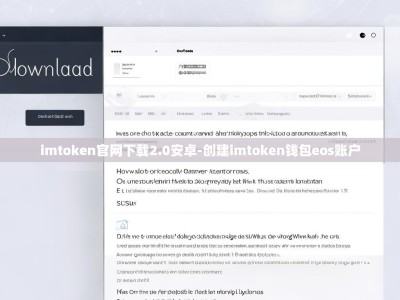 imtoken官网下载2.0安卓-创建imtoken钱包eos账户