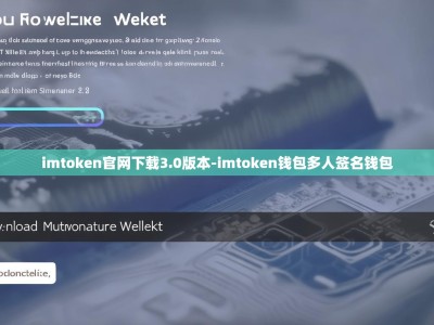 imtoken官网下载3.0版本-imtoken钱包多人签名钱包
