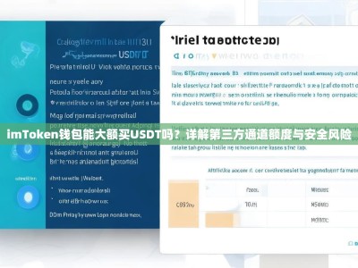 imToken钱包能大额买USDT吗？详解第三方通道额度与安全风险