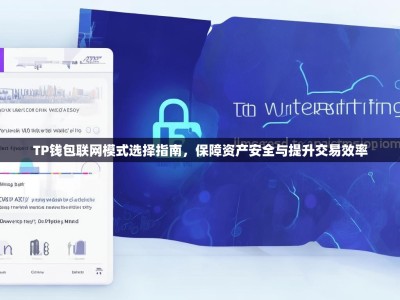 TP钱包联网模式选择指南，保障资产安全与提升交易效率