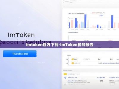 imtoken官方下载-imToken税务报告