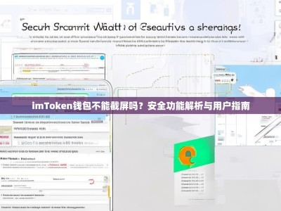 imToken钱包不能截屏吗？安全功能解析与用户指南