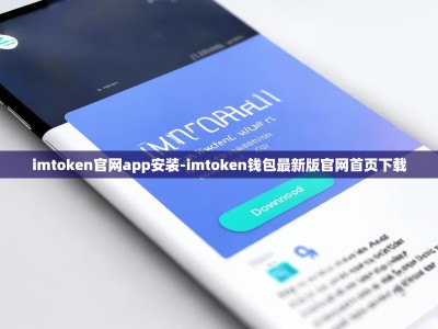 imtoken官网app安装-imtoken钱包最新版官网首页下载
