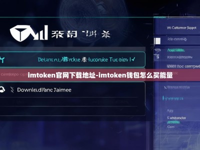 imtoken官网下载地址-imtoken钱包怎么买能量