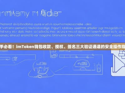 新手必看！imToken钱包收款、授权、签名三大验证通道的安全操作指南