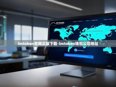 imtoken官网正版下载-imtoken钱包公司地址