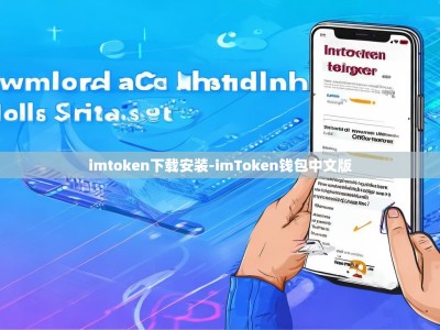 imtoken下载安装-imToken钱包中文版