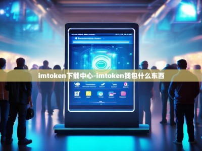 imtoken下载中心-imtoken钱包什么东西