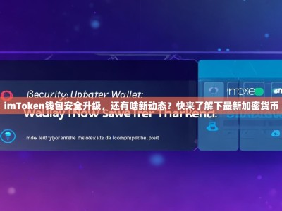 imToken钱包安全升级，还有啥新动态？快来了解下最新加密货币