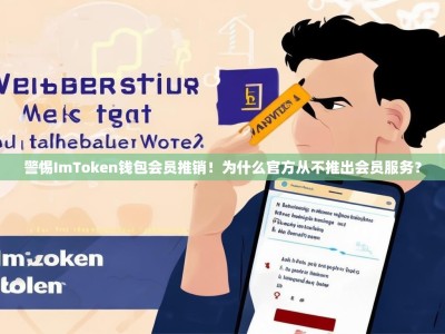 警惕ImToken钱包会员推销！为什么官方从不推出会员服务？