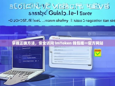 掌握正确方法，安全访问 imToken 钱包唯一官方网站