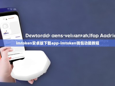 imtoken安卓版下载app-imtoken钱包功能教程
