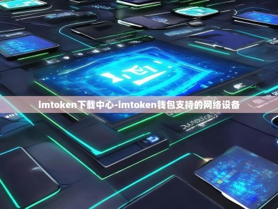 imtoken下载中心-imtoken钱包支持的网络设备