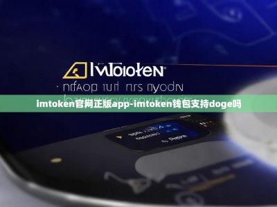 imtoken官网正版app-imtoken钱包支持doge吗