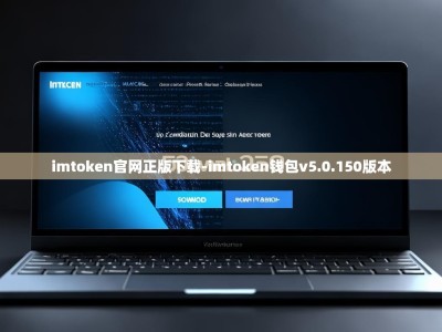 imtoken官网正版下载-imtoken钱包v5.0.150版本