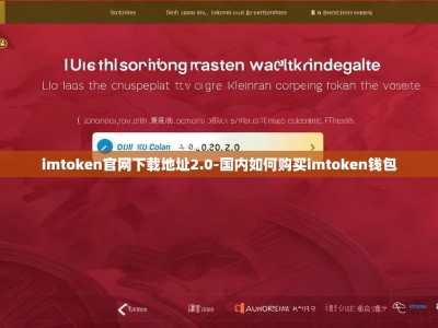 imtoken官网下载地址2.0-国内如何购买imtoken钱包