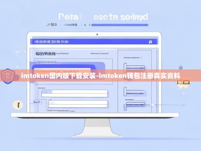 imtoken国内版下载安装-imtoken钱包注册真实资料