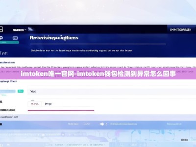 imtoken唯一官网-imtoken钱包检测到异常怎么回事
