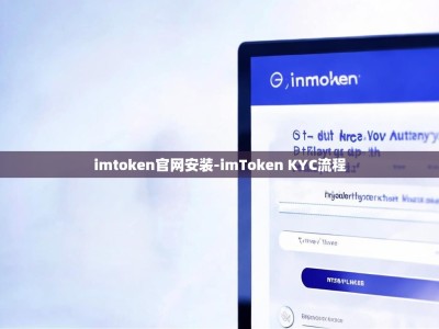 imtoken官网安装-imToken KYC流程