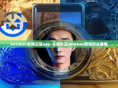 imtoken官网正版app-斗鱼的丘imtoken钱包对头像框