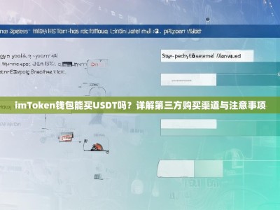 imToken钱包能买USDT吗？详解第三方购买渠道与注意事项