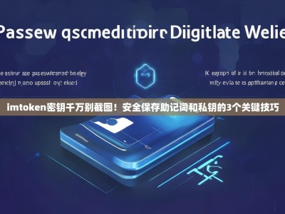 imtoken密钥千万别截图！安全保存助记词和私钥的3个关键技巧