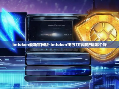 imtoken最新官网版-imtoken钱包刀锋和护盾哪个好