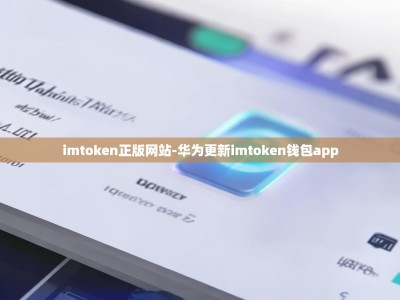 imtoken正版网站-华为更新imtoken钱包app