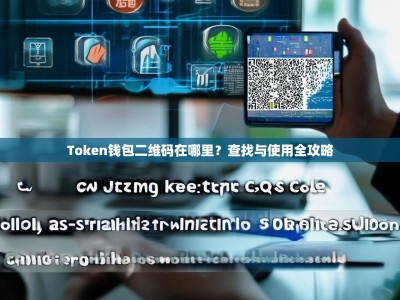 Token钱包二维码在哪里？查找与使用全攻略