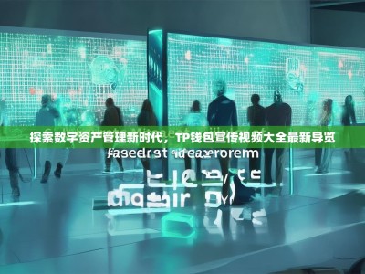 探索数字资产管理新时代，TP钱包宣传视频大全最新导览