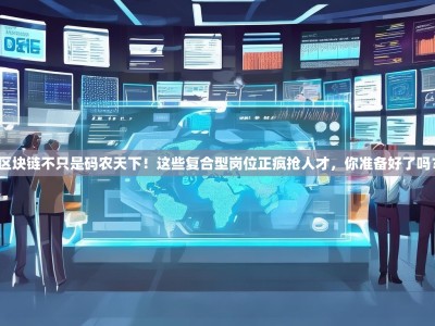 区块链不只是码农天下！这些复合型岗位正疯抢人才，你准备好了吗？