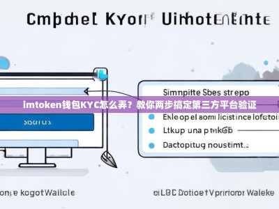 imtoken钱包KYC怎么弄？教你两步搞定第三方平台验证