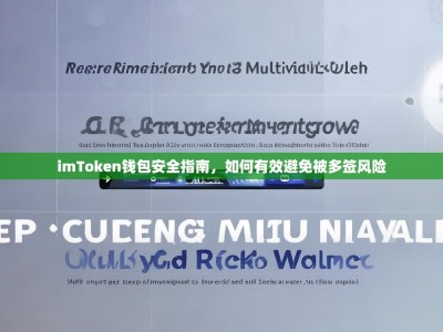 imToken钱包安全指南，如何有效避免被多签风险