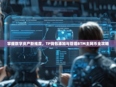 掌握数字资产新维度，TP钱包添加与管理BTM主网币全攻略