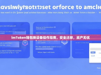 imToken钱包换设备操作指南，安全迁移，资产无忧