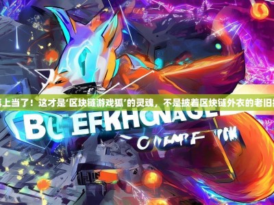 别再上当了！这才是‘区块链游戏狐’的灵魂，不是披着区块链外衣的老旧把戏