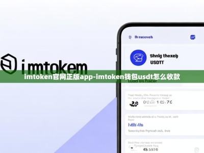 imtoken官网正版app-imtoken钱包usdt怎么收款