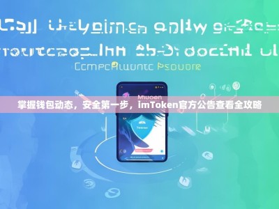 掌握钱包动态，安全第一步，imToken官方公告查看全攻略