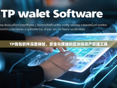 TP钱包软件深度体验，安全与便捷的区块链资产管理工具